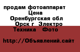 продам фотоаппарат FUJIFILM › Цена ­ 4 500 - Оренбургская обл., Орск г. Электро-Техника » Фото   